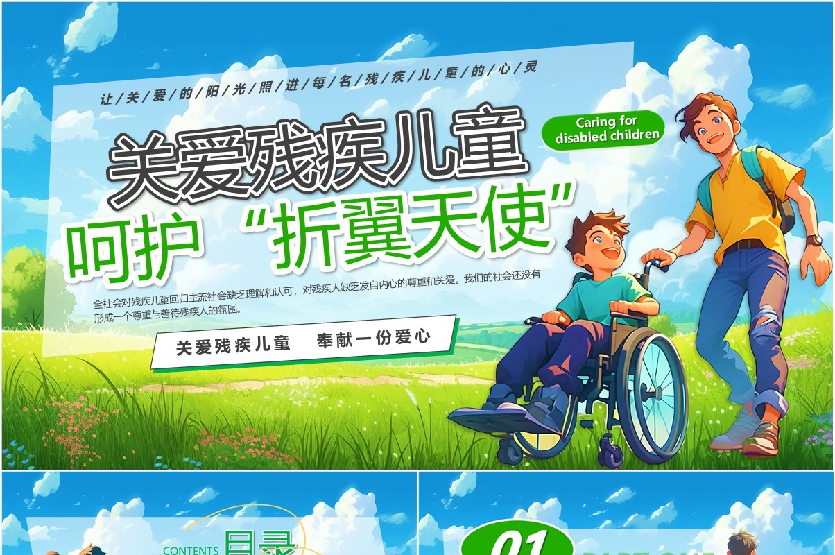 蓝绿插画风关爱残疾儿童宣传PPT模板