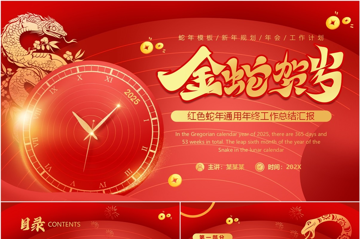 红色商务风2025金蛇贺岁PPT通用模板