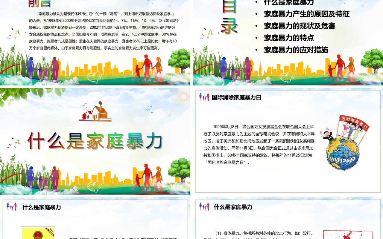 儿童卡通国际消除家庭暴力日对家庭暴力说不PPT课件模板