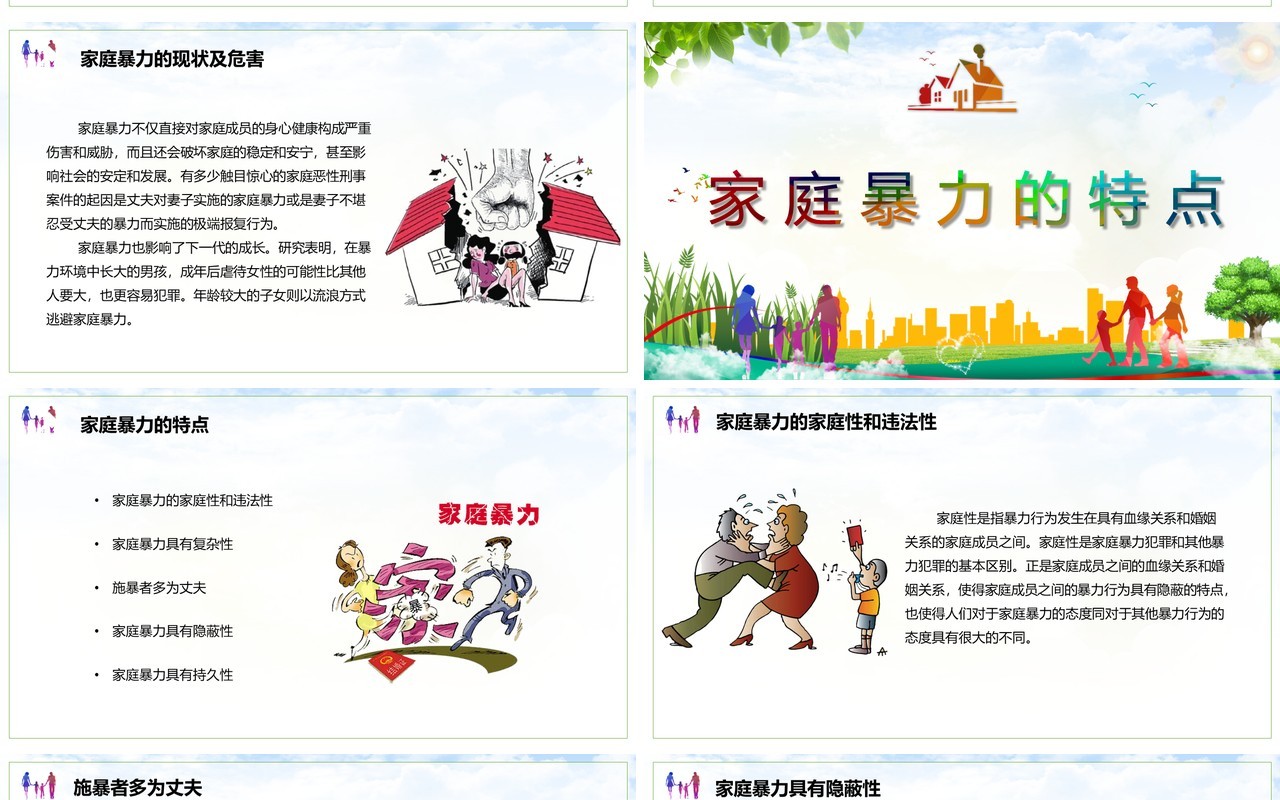 儿童卡通国际消除家庭暴力日对家庭暴力说不PPT课件模板