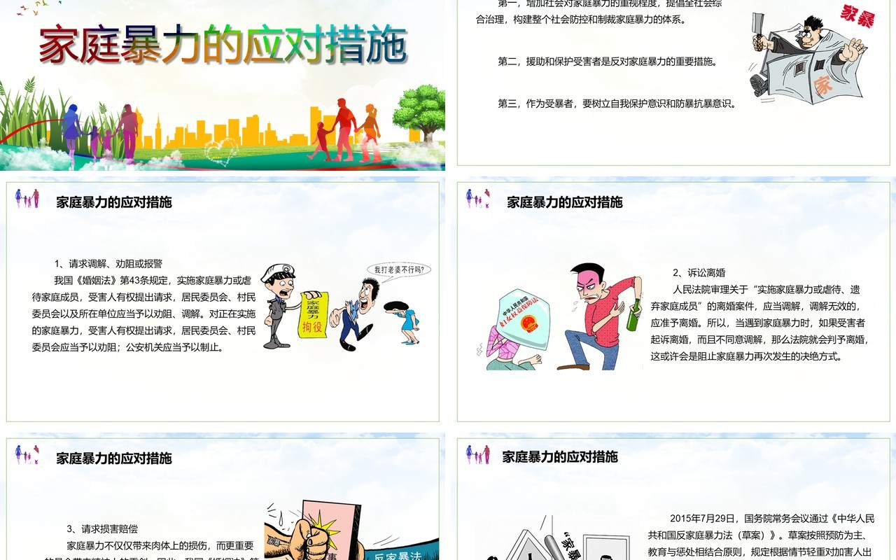 儿童卡通国际消除家庭暴力日对家庭暴力说不PPT课件模板