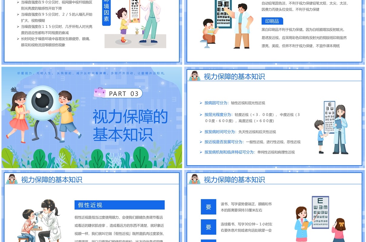 蓝色卡通风保护眼睛世界视力日PPT模板
