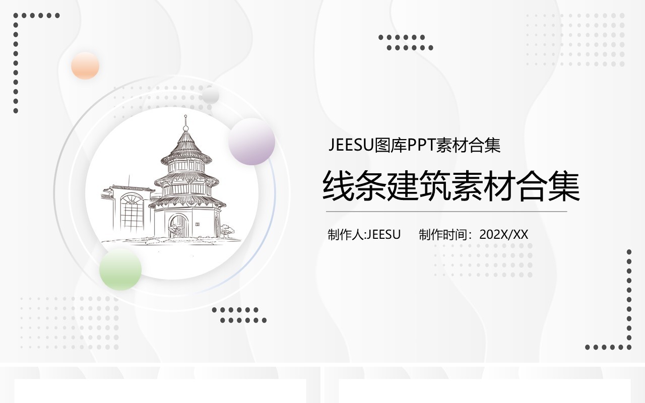 线条建筑元素PPT素材模板