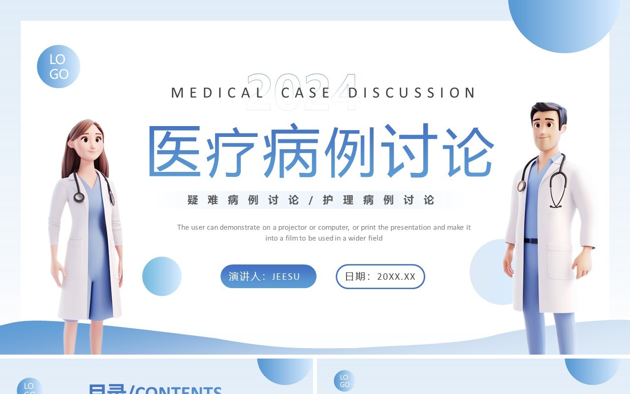 蓝色简约卡通风医疗病例讨论PPT模板