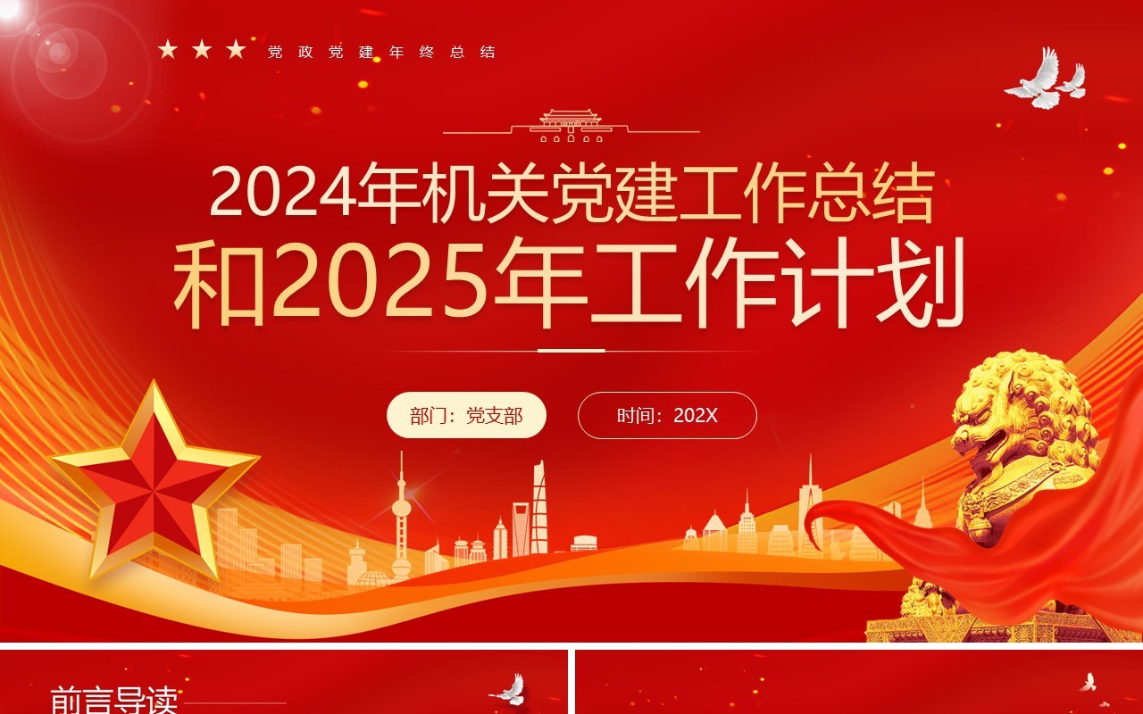 2024党建工作总结和2025工作计划PPT模板