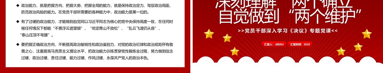 深刻理解两个确立自觉做到两个维护PPT模板