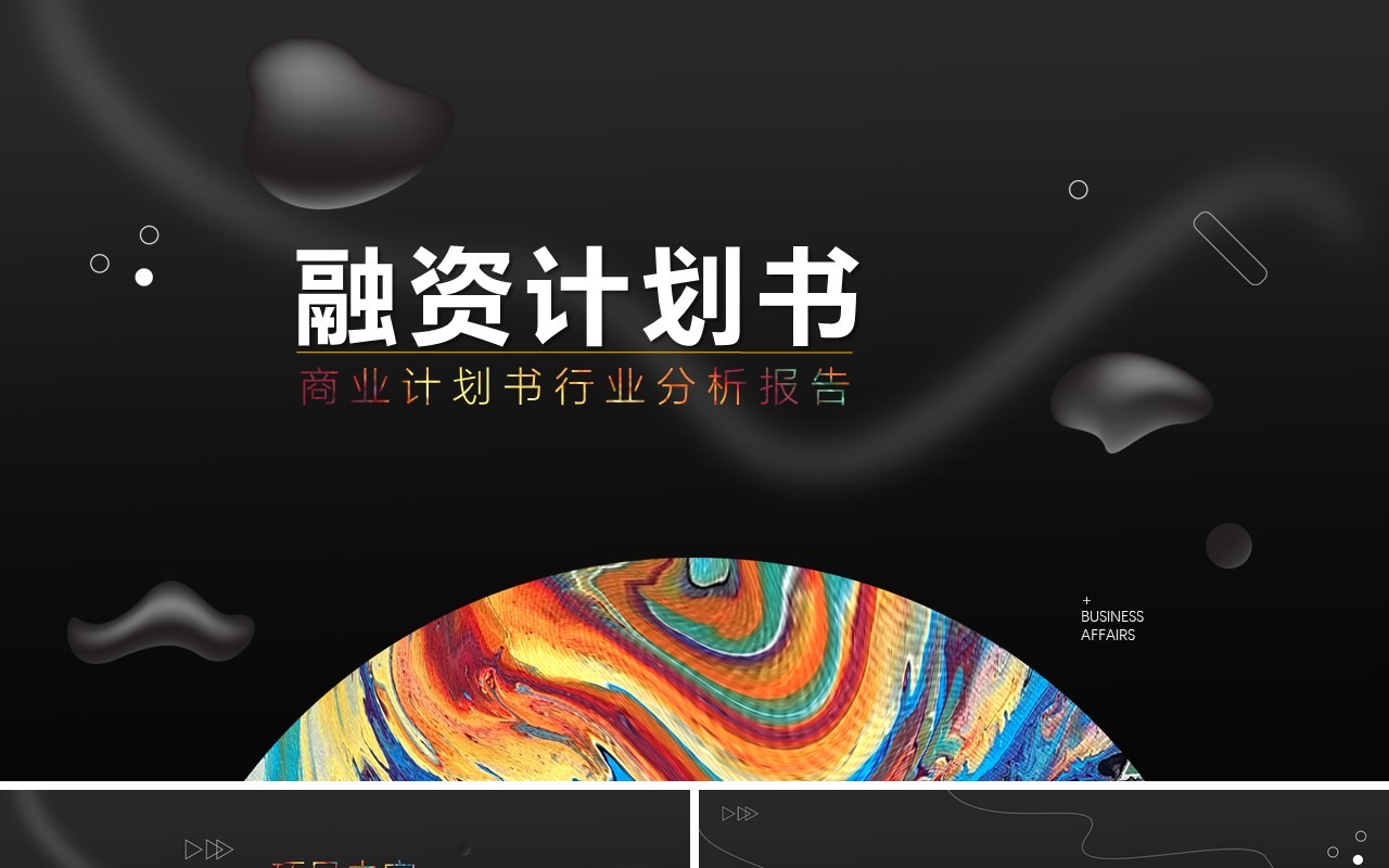 高端商业融资计划书行业分析报告投资PPT模板