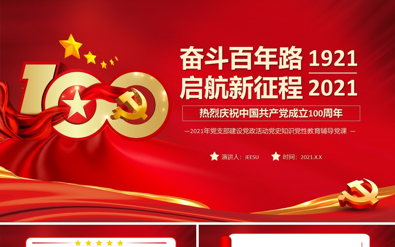 红色党政风奋斗百年路启航新征程党史介绍PPT模板(1)