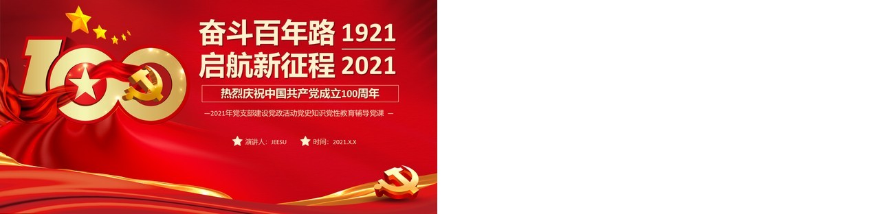 红色党政风奋斗百年路启航新征程党史介绍PPT模板(1)