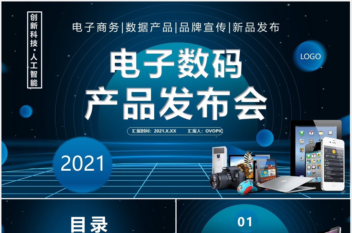 2021科技风电子数码产品发布会通用PPT模板