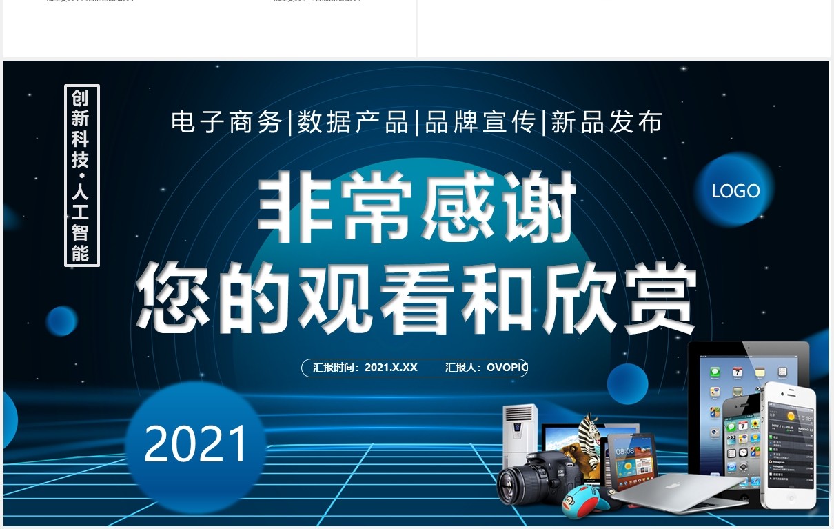 2021科技风电子数码产品发布会通用PPT模板