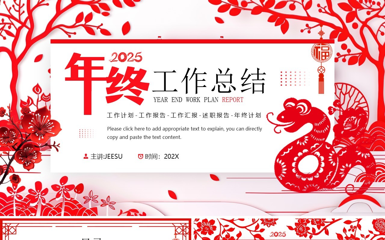 红色剪纸风蛇年年终工作总结PPT模板