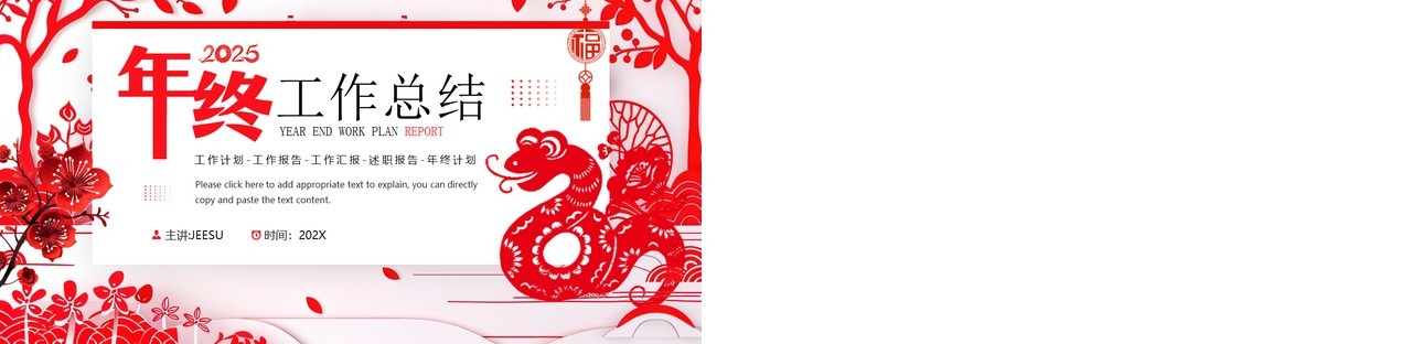 红色剪纸风蛇年年终工作总结PPT模板