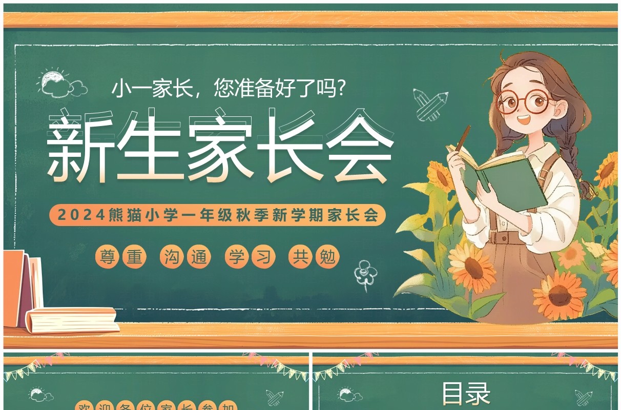 绿色黑板风一年级新生家长会PPT模板