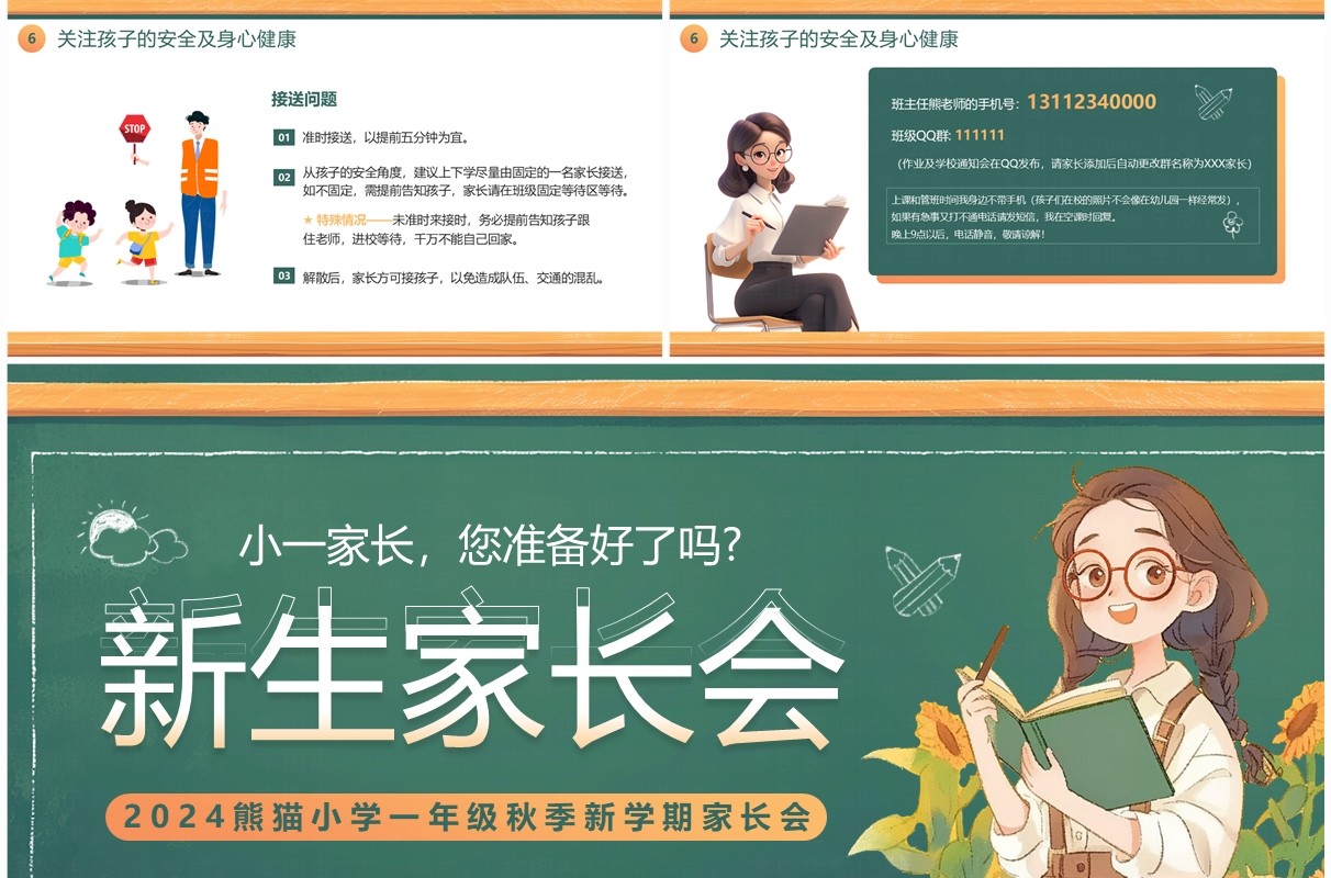 绿色黑板风一年级新生家长会PPT模板