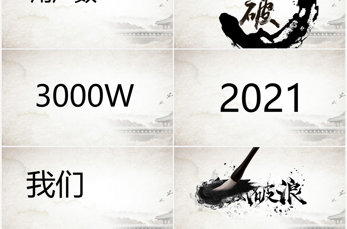 中国水墨风企业年会创意快闪PPT模板