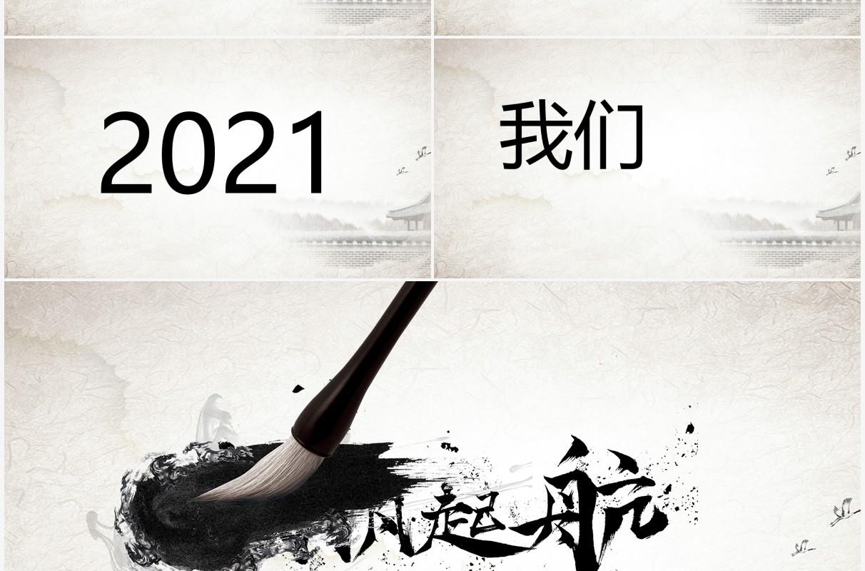 中国水墨风企业年会创意快闪PPT模板