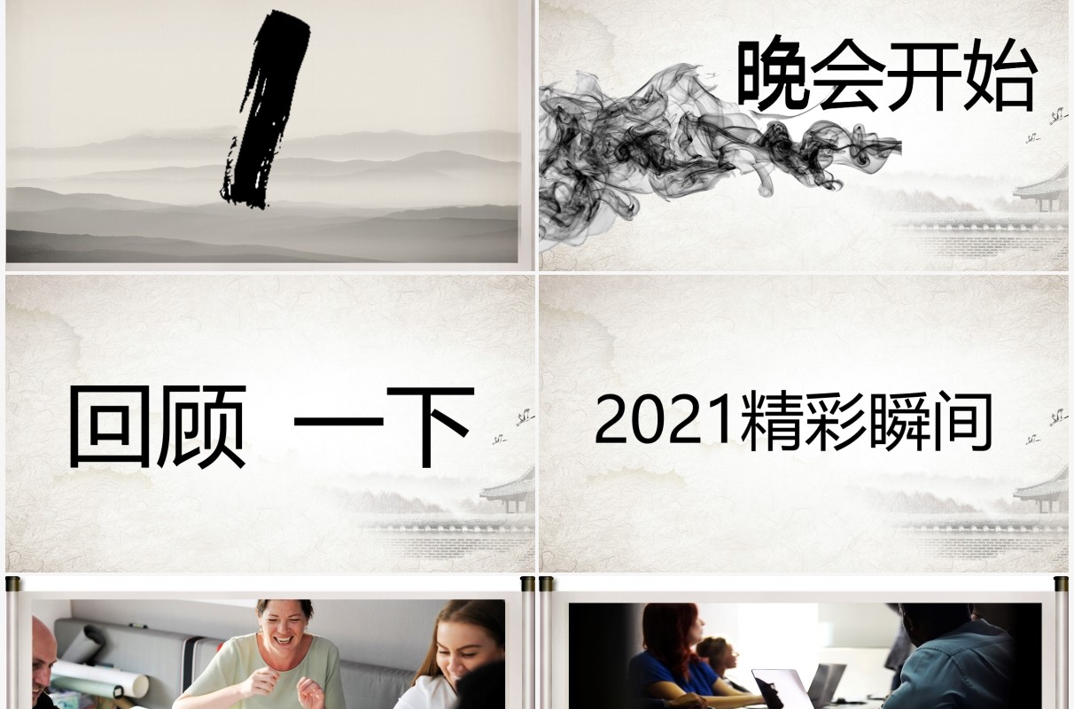 中国水墨风企业年会创意快闪PPT模板