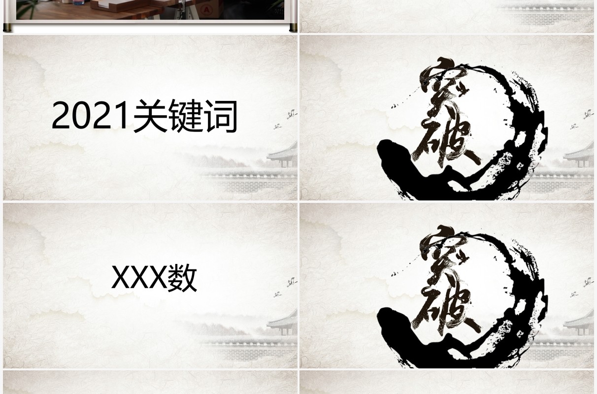 中国水墨风企业年会创意快闪PPT模板