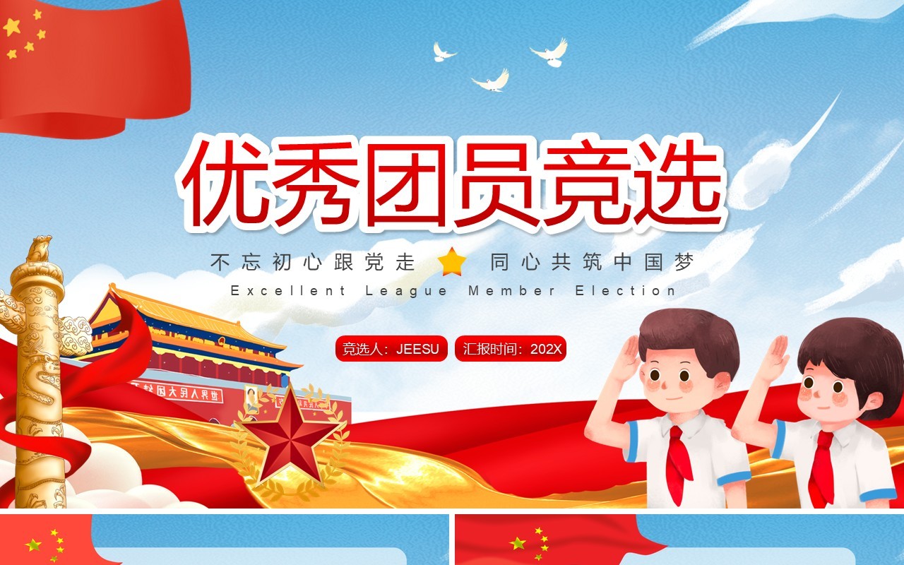红蓝色卡通党政风优秀团员竞选PPT模板
