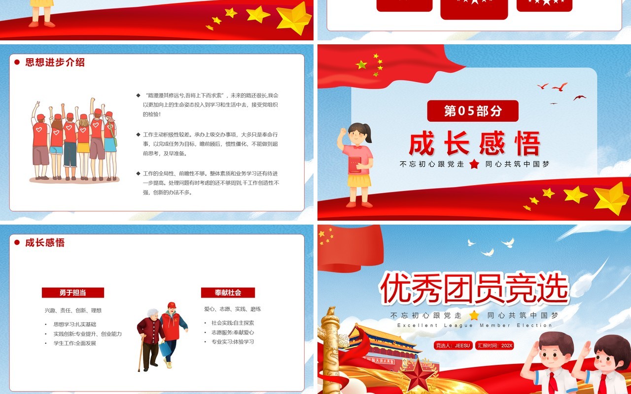 红蓝色卡通党政风优秀团员竞选PPT模板