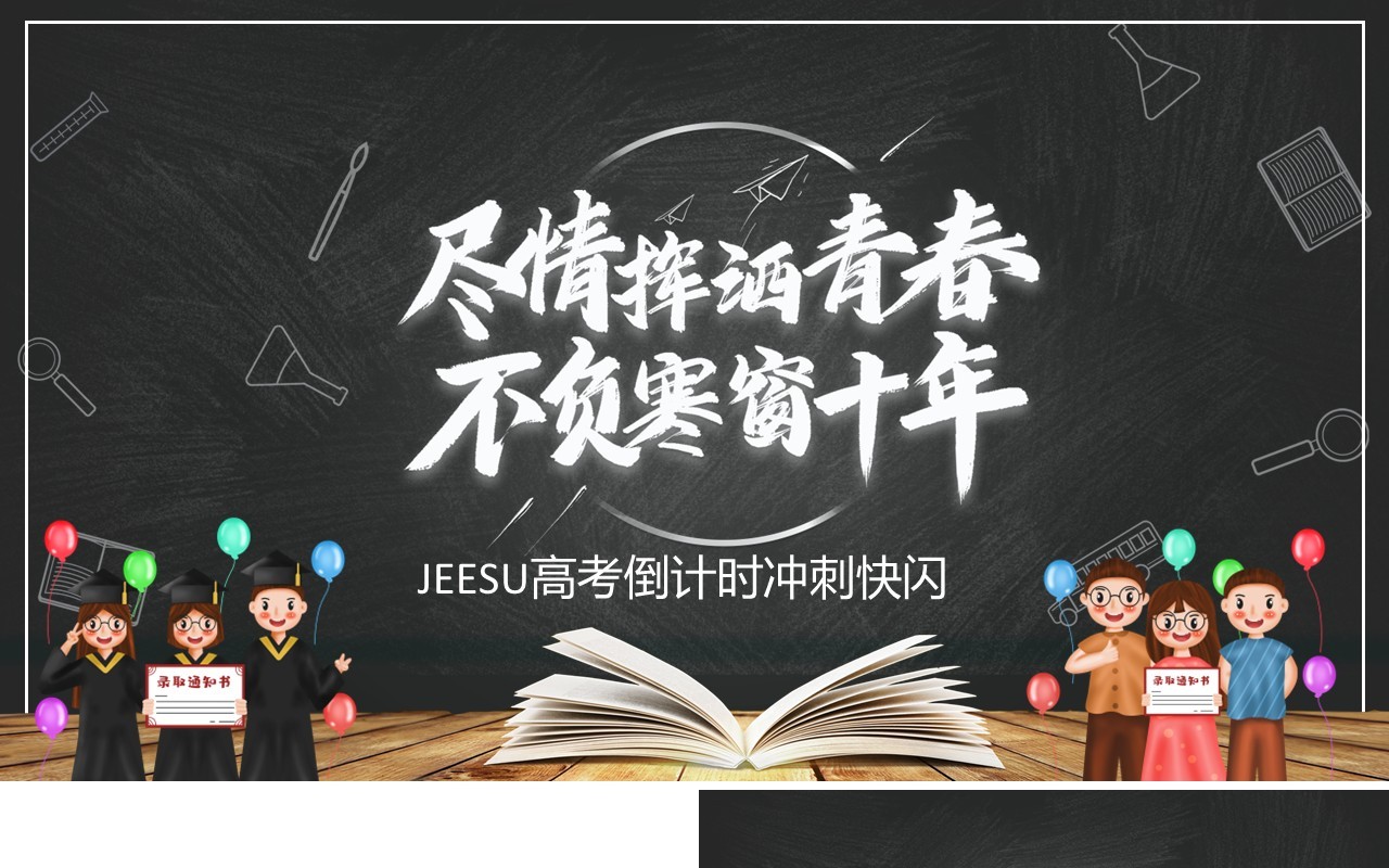 黑板风决胜高考不负寒窗十年快闪动态PPT模板