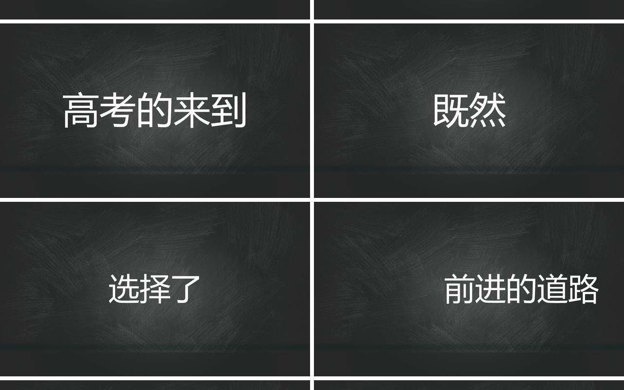 黑板风决胜高考不负寒窗十年快闪动态PPT模板
