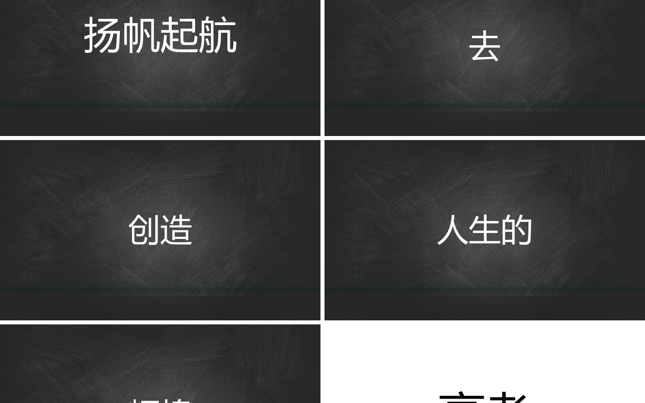 黑板风决胜高考不负寒窗十年快闪动态PPT模板