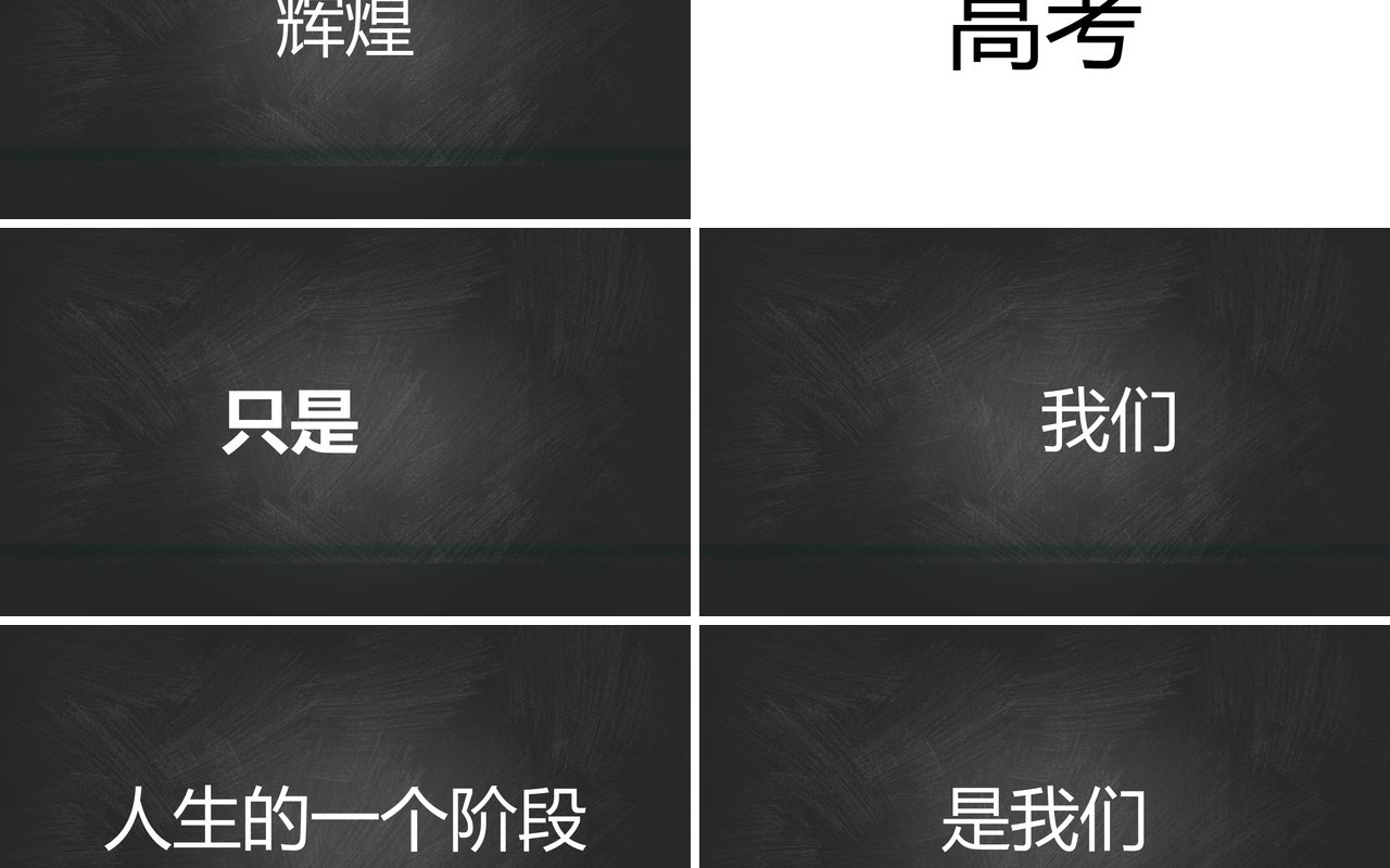 黑板风决胜高考不负寒窗十年快闪动态PPT模板