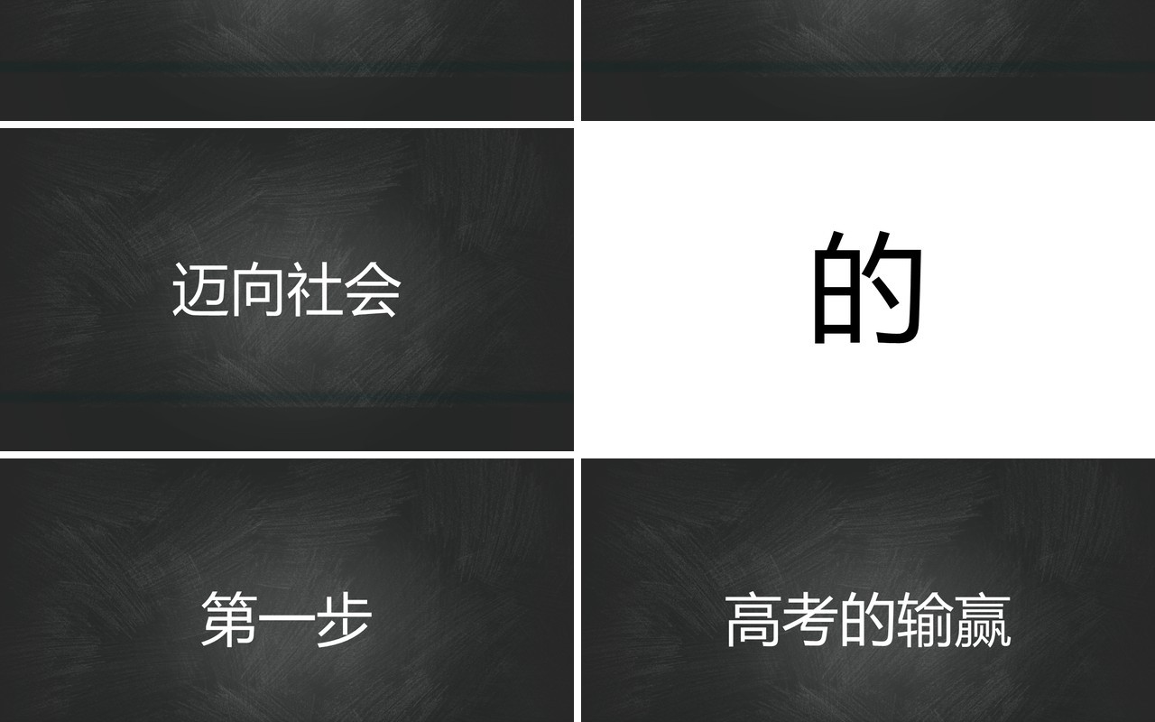黑板风决胜高考不负寒窗十年快闪动态PPT模板