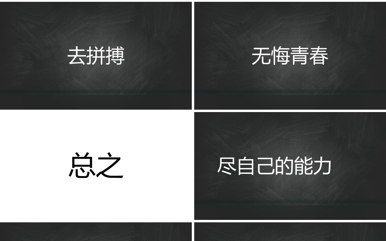 黑板风决胜高考不负寒窗十年快闪动态PPT模板