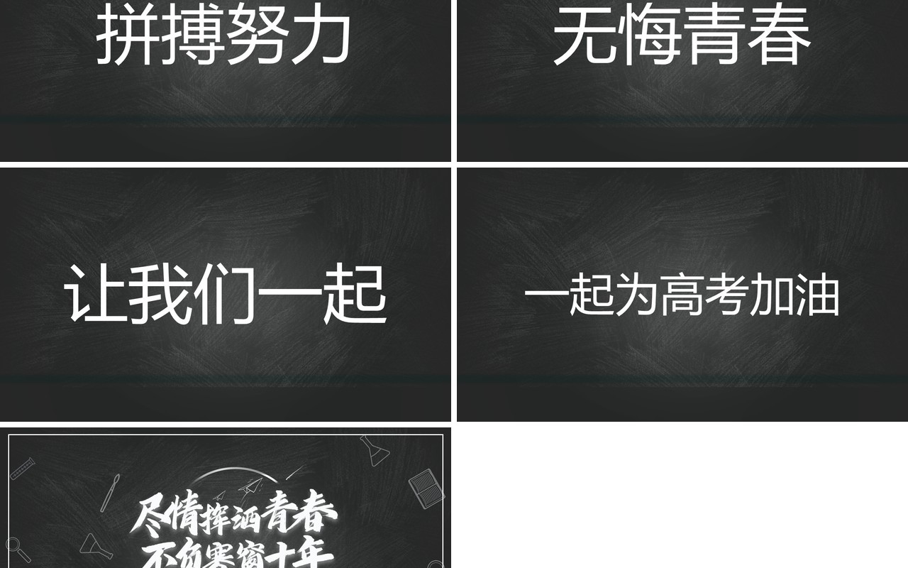 黑板风决胜高考不负寒窗十年快闪动态PPT模板