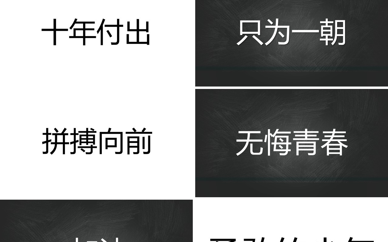 黑板风决胜高考不负寒窗十年快闪动态PPT模板