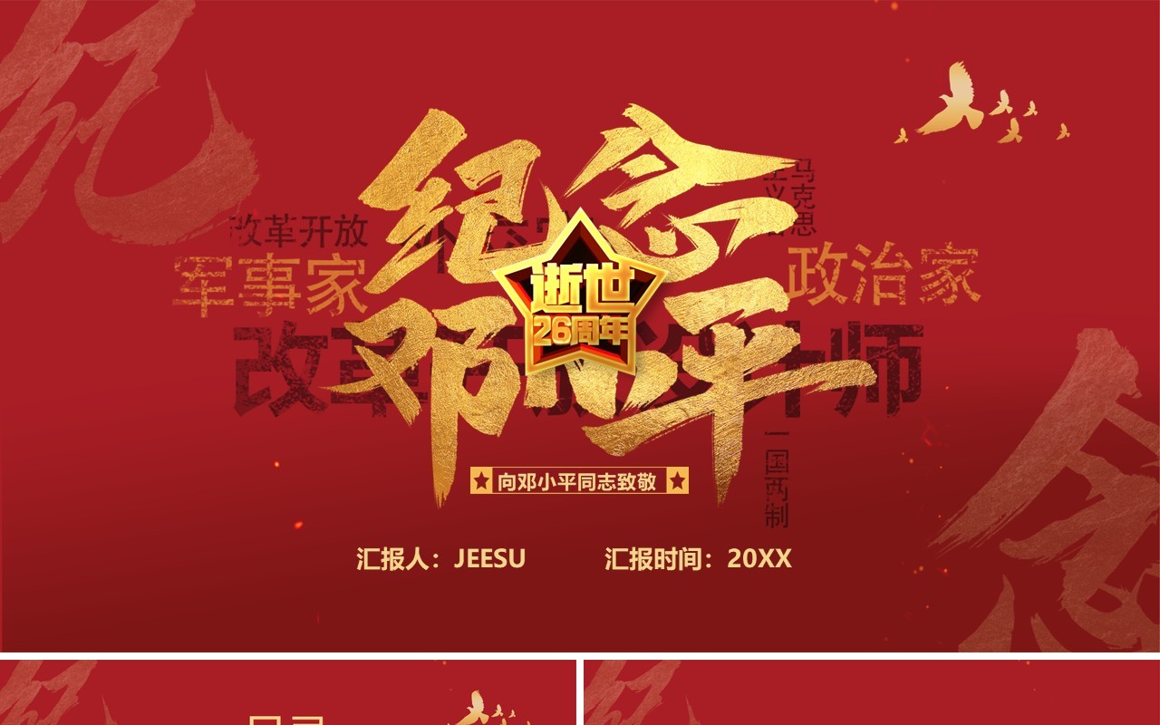 红色简约风纪念邓小平逝世26周年PPT通用模板