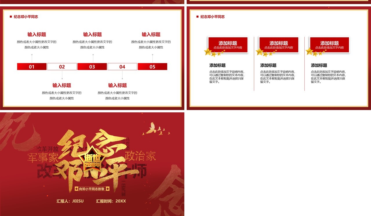 红色简约风纪念邓小平逝世26周年PPT通用模板
