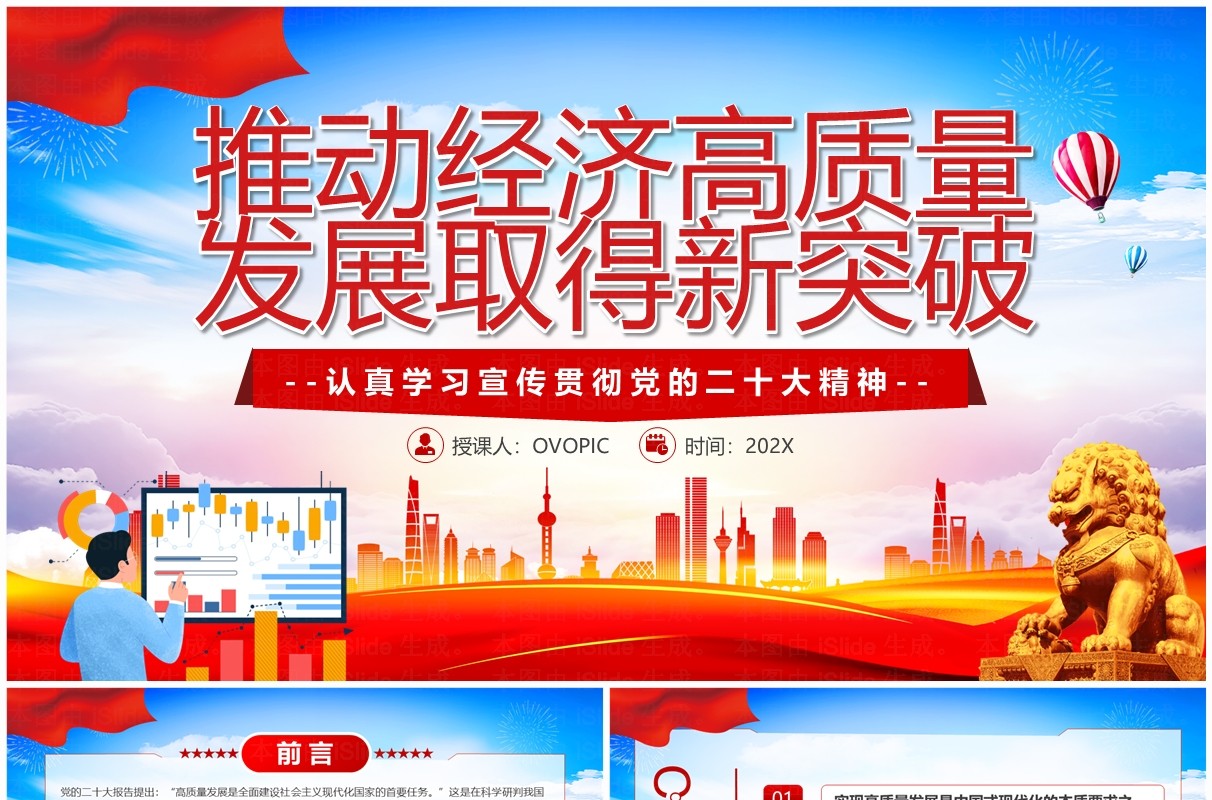 推动经济高质量发展取得新突破二十大精神学习PPT模板