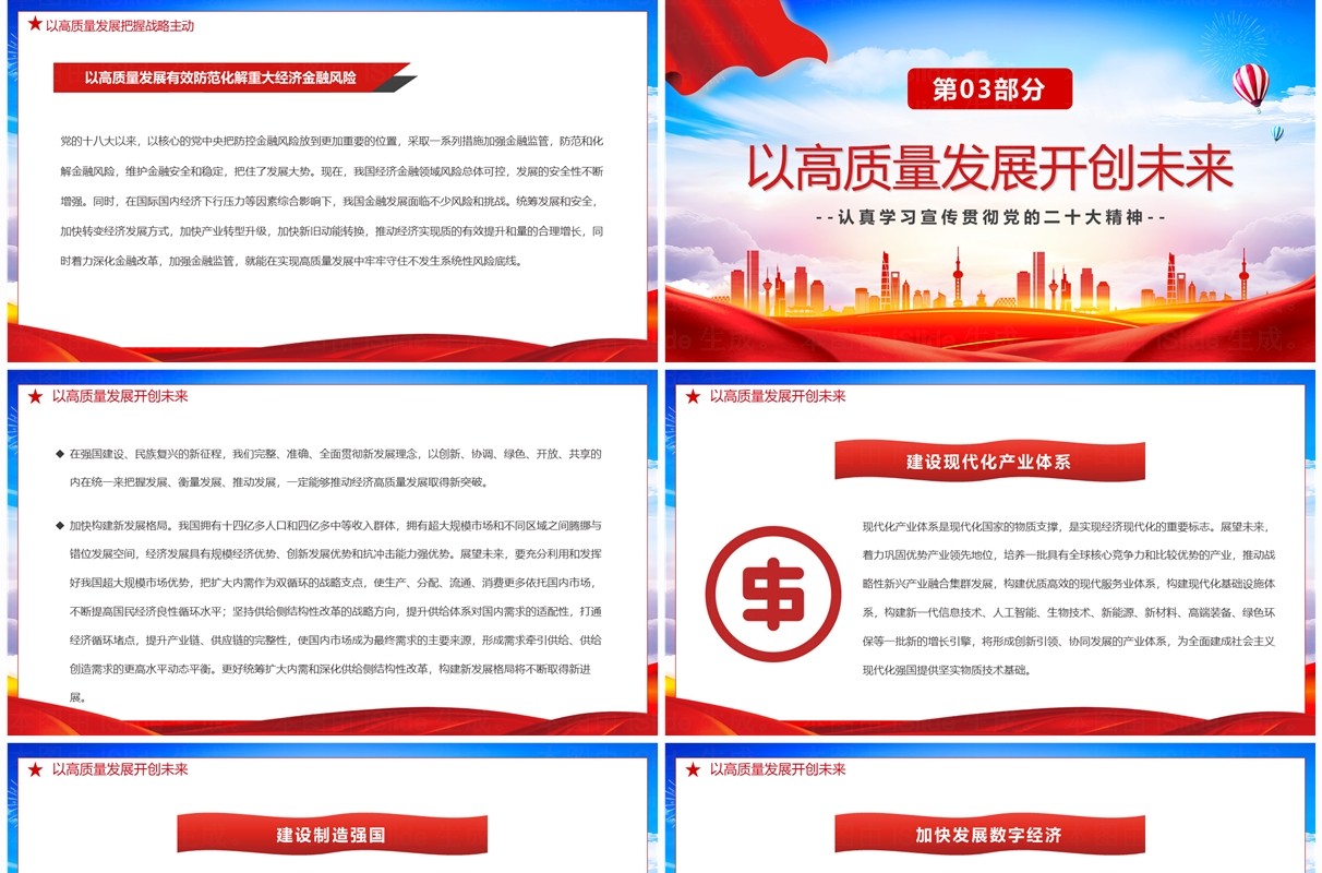 推动经济高质量发展取得新突破二十大精神学习PPT模板