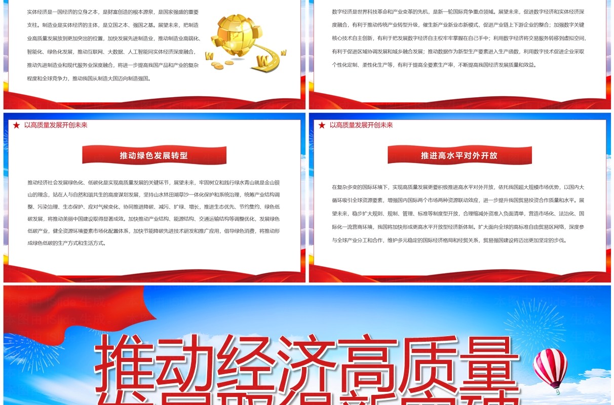 推动经济高质量发展取得新突破二十大精神学习PPT模板