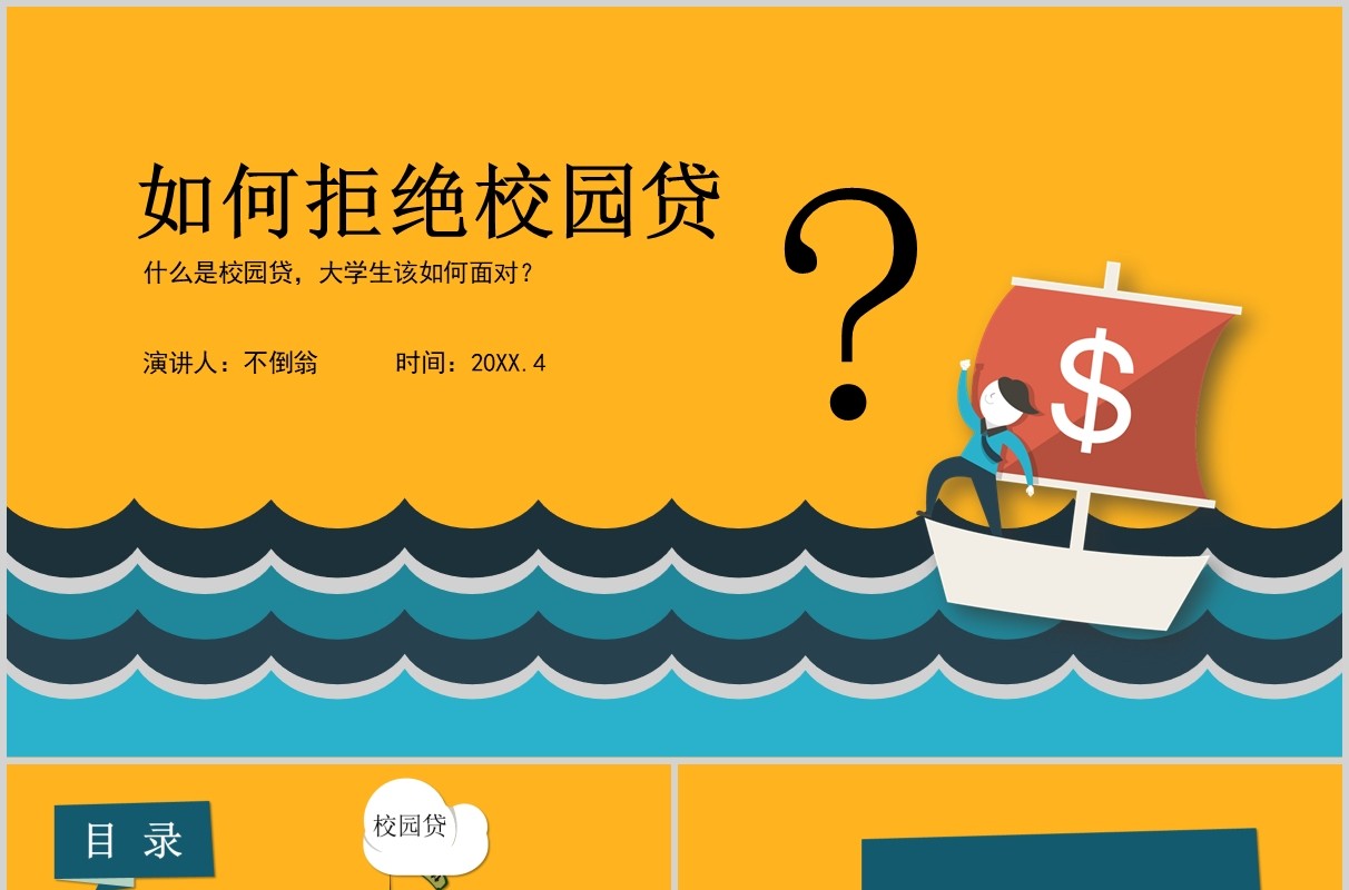 如何拒绝校园贷大学生网络安全教育班会课件PPT模板