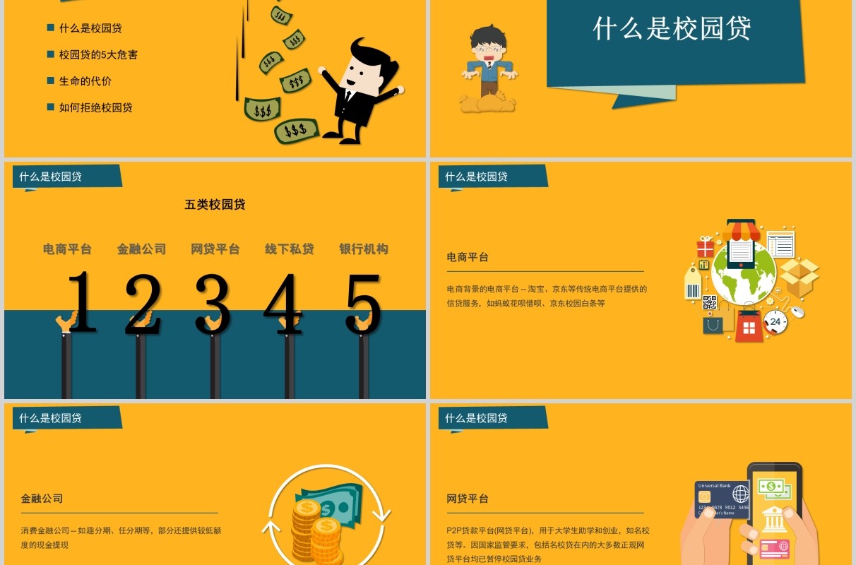 如何拒绝校园贷大学生网络安全教育班会课件PPT模板