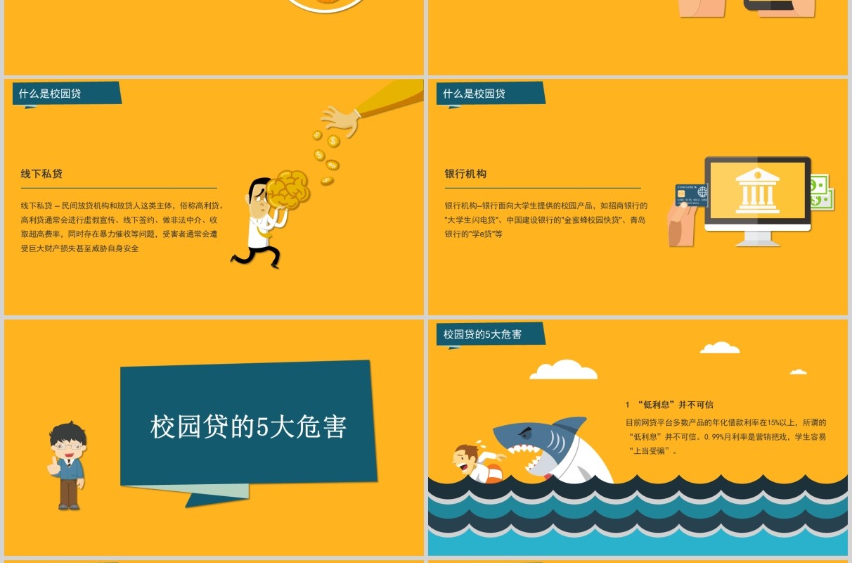 如何拒绝校园贷大学生网络安全教育班会课件PPT模板