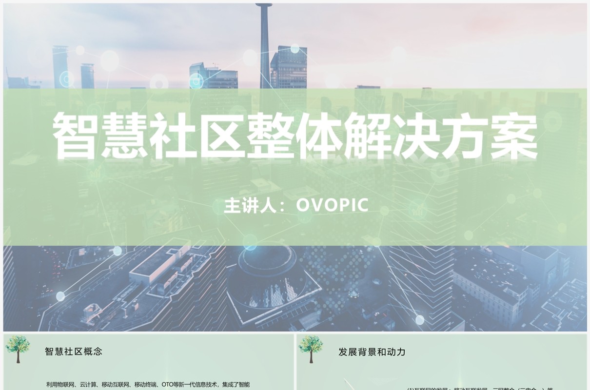 绿色科技风智慧社区整体解决方案PPT模板