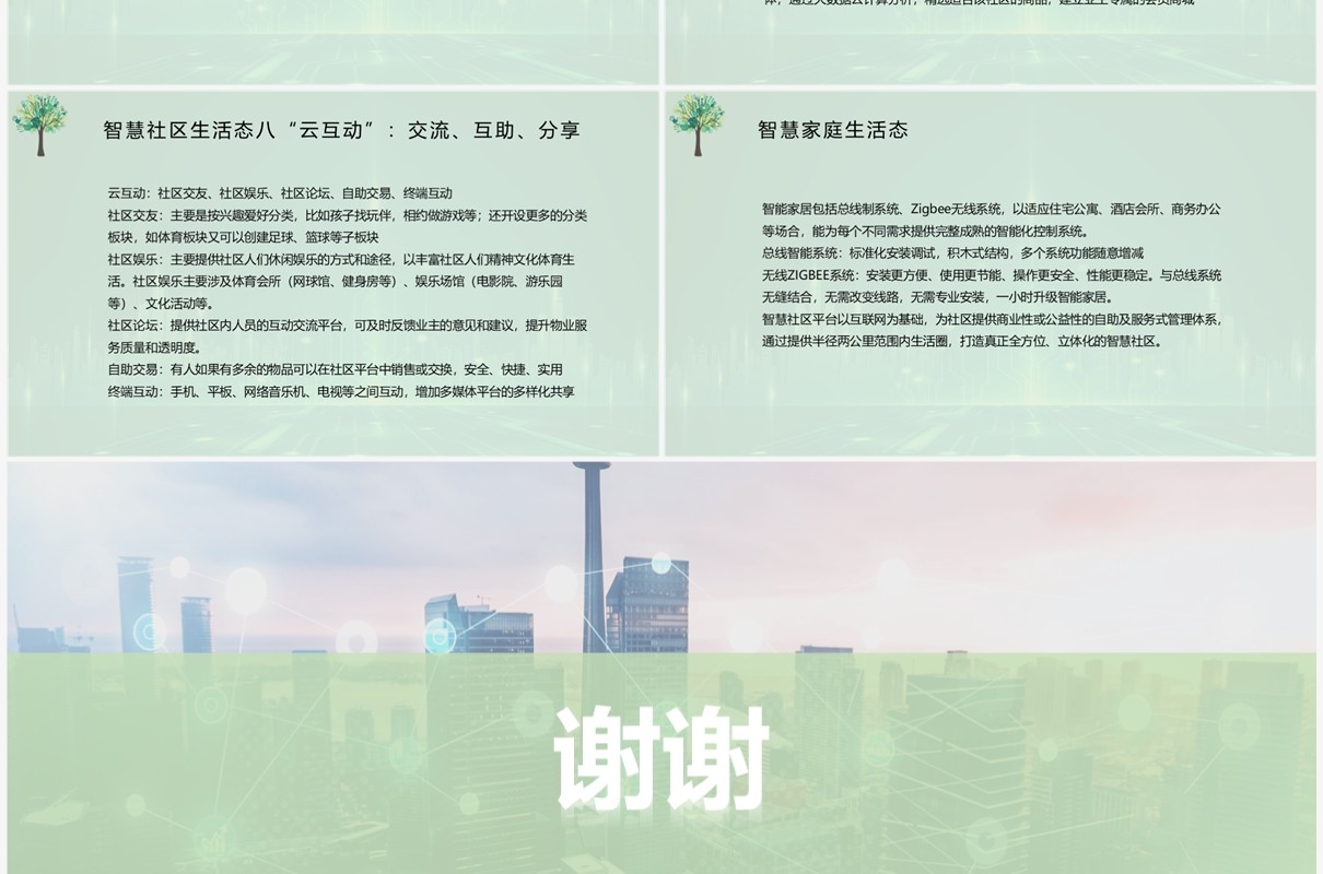 绿色科技风智慧社区整体解决方案PPT模板