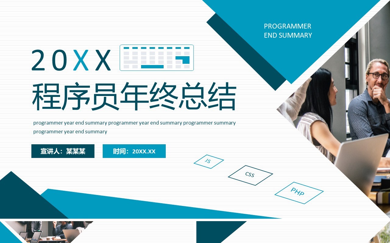 程序员年终总结工作计划动态PPT模板
