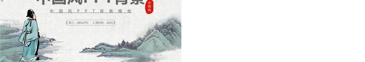 中国风通用PPT背景模板