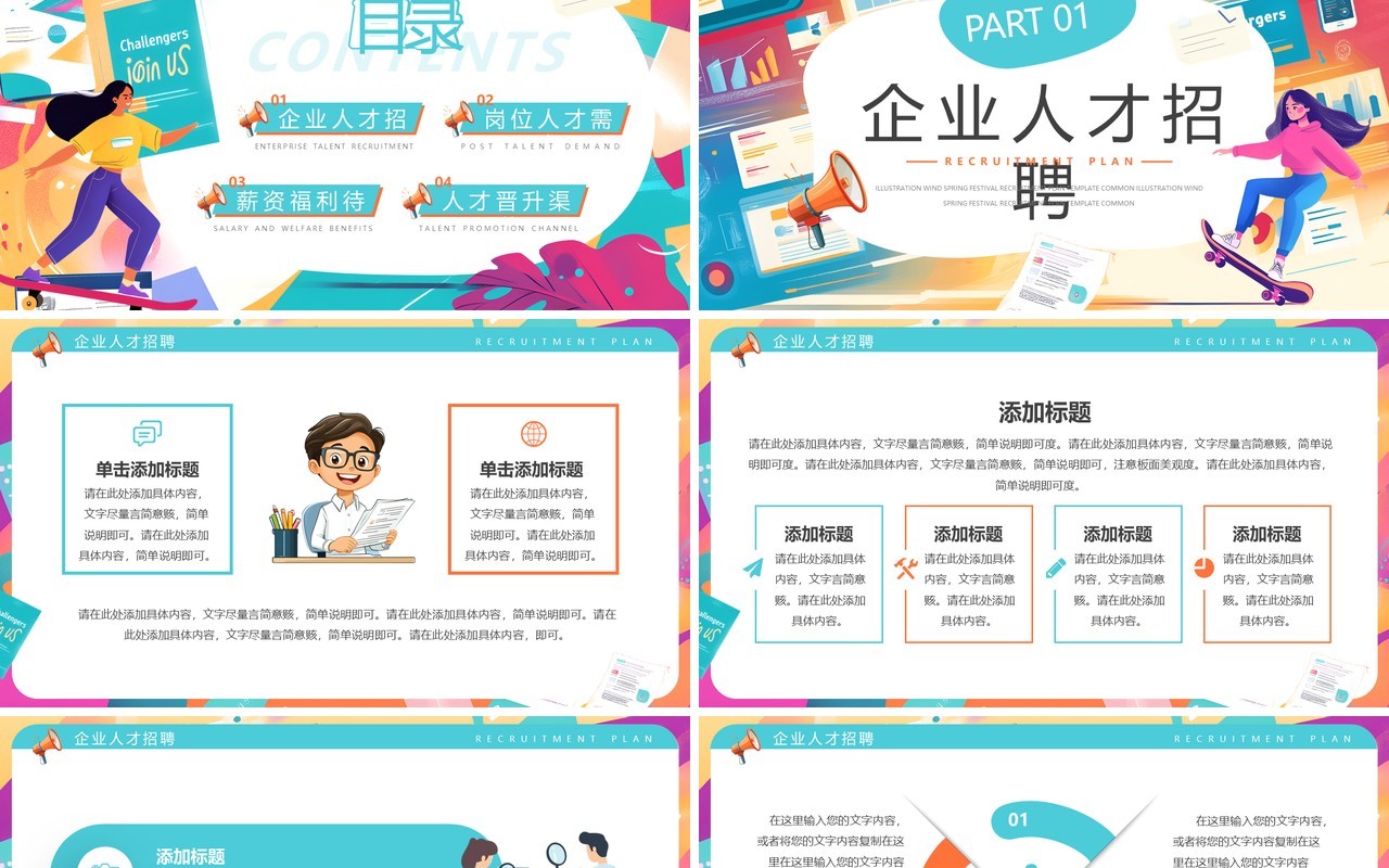 橙绿插画风春季招聘计划PPT通用模板