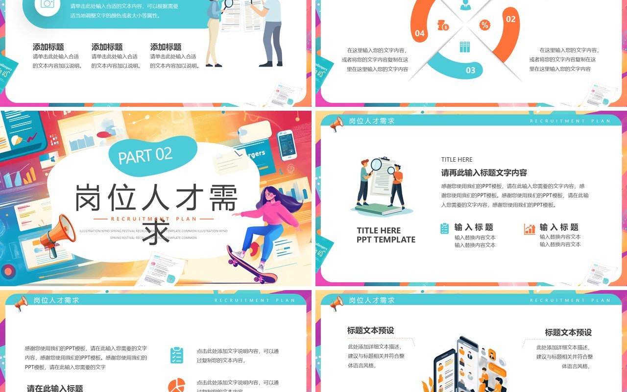 橙绿插画风春季招聘计划PPT通用模板