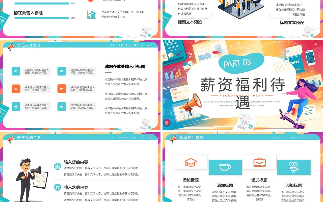 橙绿插画风春季招聘计划PPT通用模板