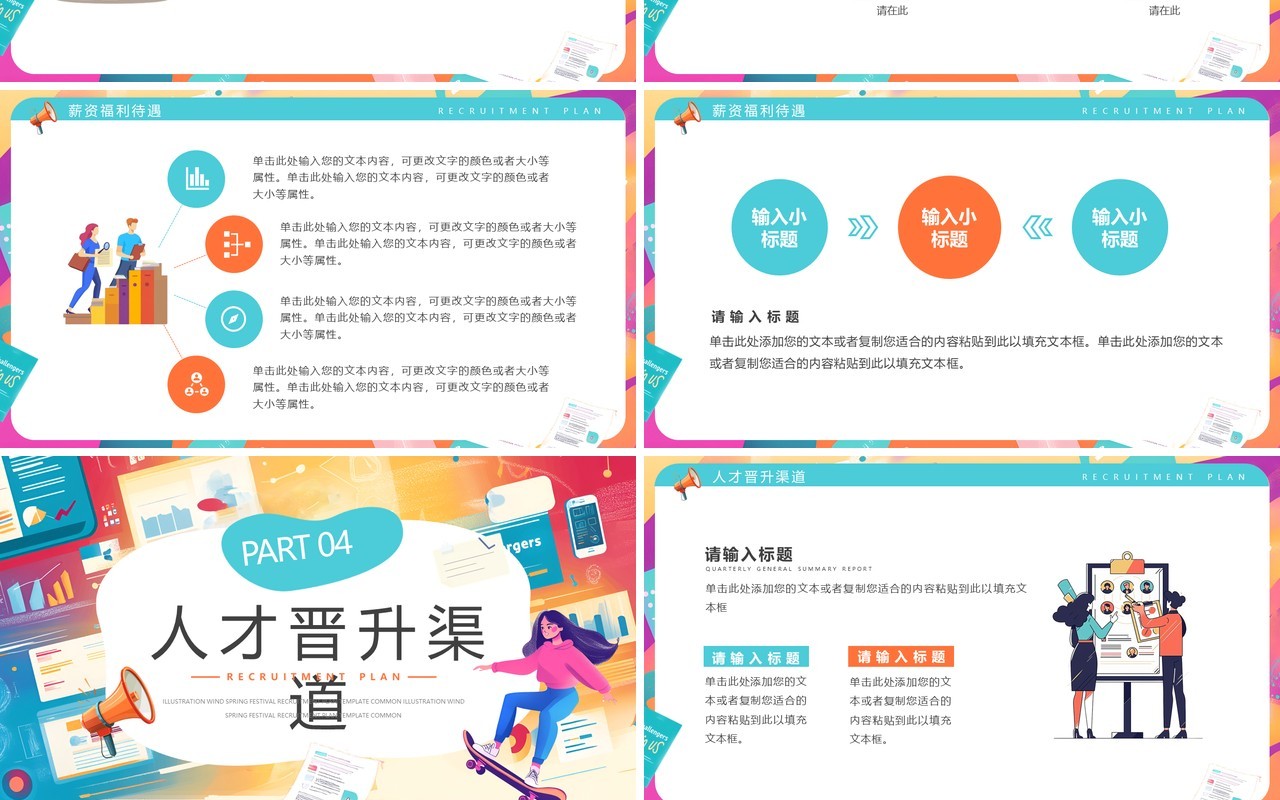 橙绿插画风春季招聘计划PPT通用模板