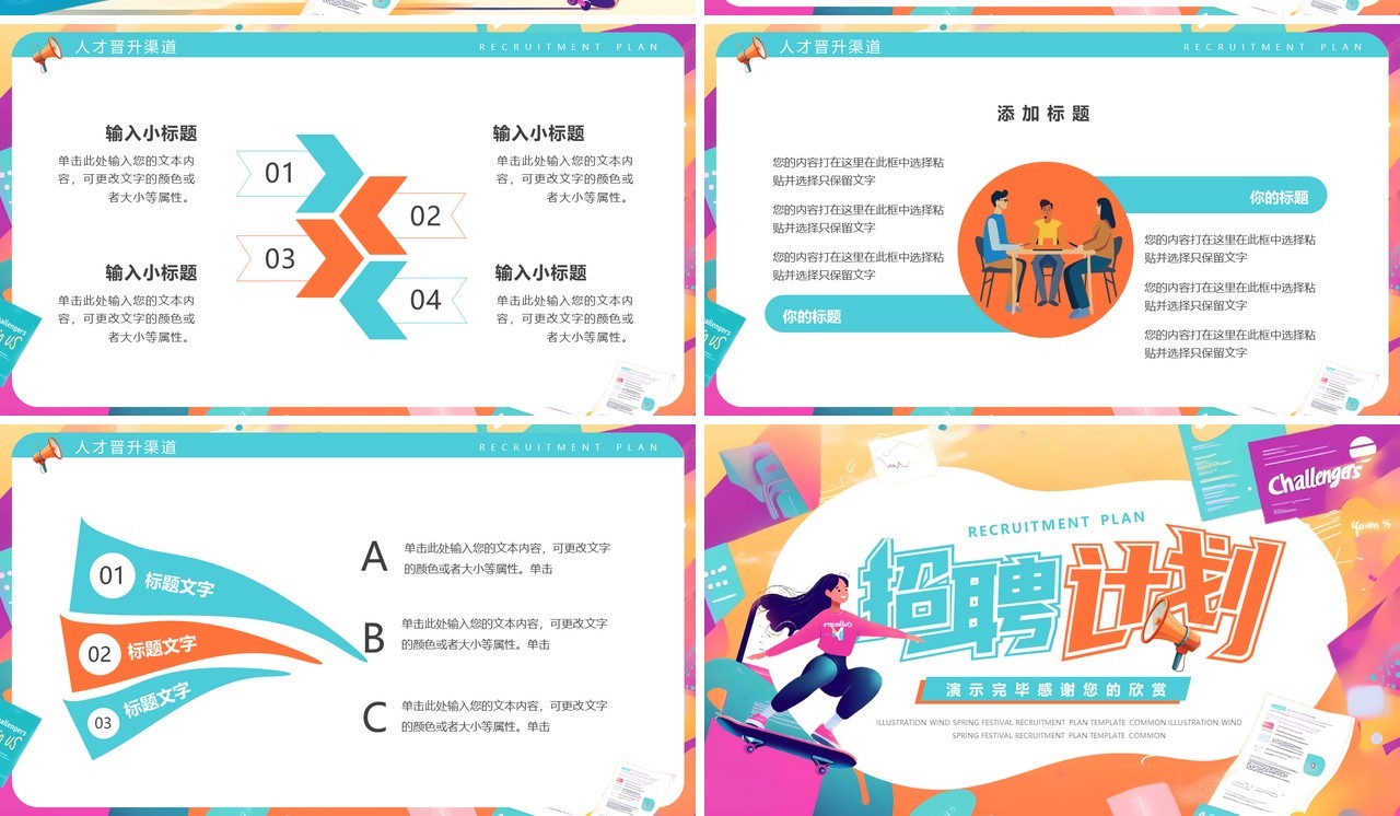 橙绿插画风春季招聘计划PPT通用模板